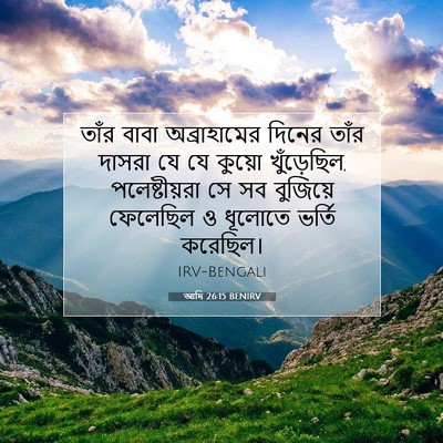 Picture 07 - আদি 26:15 BENIRV - তাঁর বাবা - Bible Verse Picture