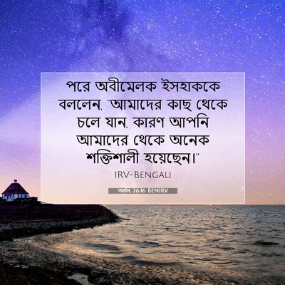 Picture 07 - আদি 26:16 BENIRV - পরে অবীমেলক - Bible Verse Picture