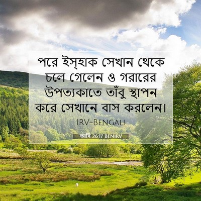 Picture 07 - আদি 26:17 BENIRV - পরে ইস্‌হাক সেখান - Bible Verse Picture