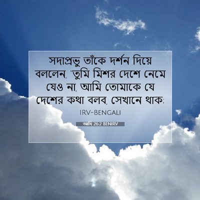 Picture 07 - আদি 26:2 BENIRV - সদাপ্রভু তাঁকে - Bible Verse Picture