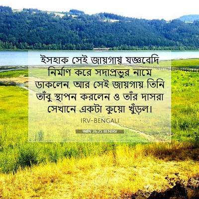 Picture 07 - আদি 26:25 BENIRV - ইসহাক সেই - Bible Verse Picture