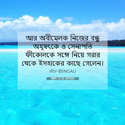 Picture 07 - আদি 26:26 BENIRV - আর অবীমেলক নিজের - Bible Verse Picture