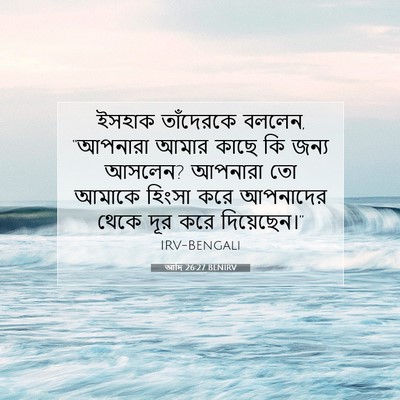 Picture 07 - আদি 26:27 BENIRV - ইসহাক তাঁদেরকে - Bible Verse Picture