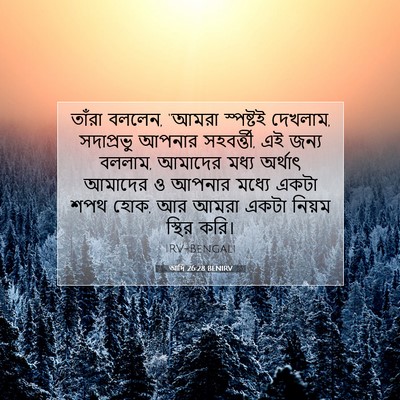 Picture 07 - আদি 26:28 BENIRV - তাঁরা বললেন, “আমরা - Bible Verse Picture