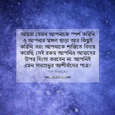 Picture 07 - আদি 26:29 BENIRV - আমরা যেমন আপনাকে - Bible Verse Picture