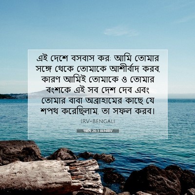Picture 07 - আদি 26:3 BENIRV - এই দেশে বসবাস কর; - Bible Verse Picture