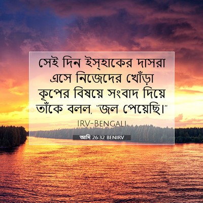 Picture 07 - আদি 26:32 BENIRV - সেই দিন ইস্‌হাকের - Bible Verse Picture