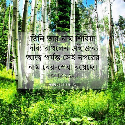 Picture 07 - আদি 26:33 BENIRV - তিনি তার নাম - Bible Verse Picture