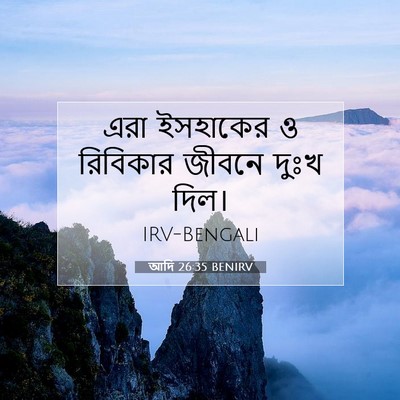 Picture 07 - আদি 26:35 BENIRV - এরা ইসহাকের ও - Bible Verse Picture