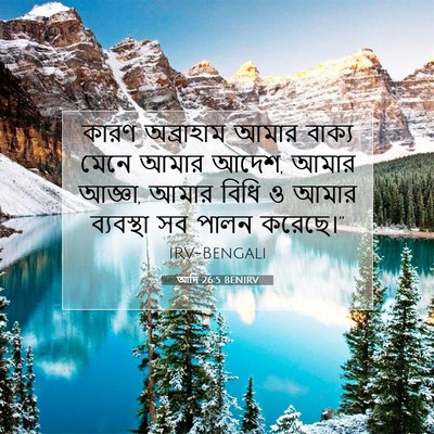 Picture 07 - আদি 26:5 BENIRV - কারণ অব্রাহাম - Bible Verse Picture