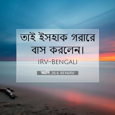 Picture 07 - আদি 26:6 BENIRV - তাই ইসহাক গরারে - Bible Verse Picture