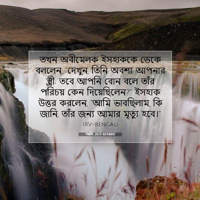 Picture 07 - আদি 26:9 BENIRV - তখন অবীমেলক - Bible Verse Picture