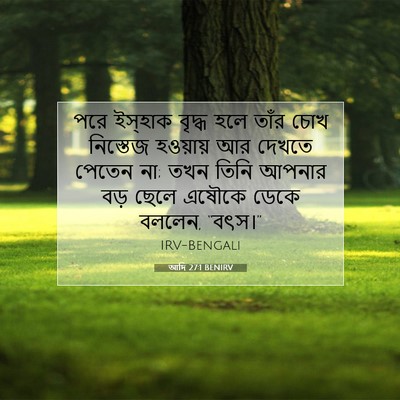 Picture 07 - আদি 27:1 BENIRV - পরে ইস্‌হাক বৃদ্ধ - Bible Verse Picture
