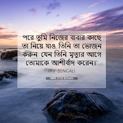 Picture 07 - আদি 27:10 BENIRV - পরে তুমি নিজের - Bible Verse Picture