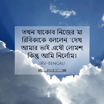 Picture 07 - আদি 27:11 BENIRV - তখন যাকোব নিজের মা - Bible Verse Picture