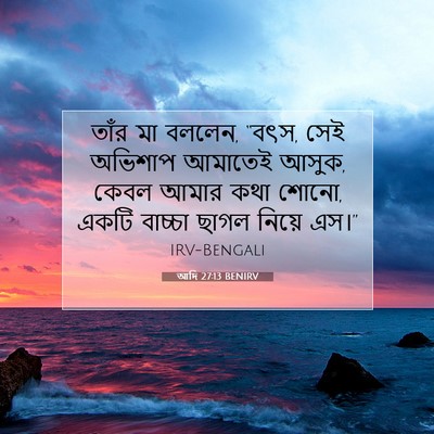 Picture 07 - আদি 27:13 BENIRV - তাঁর মা বললেন, - Bible Verse Picture