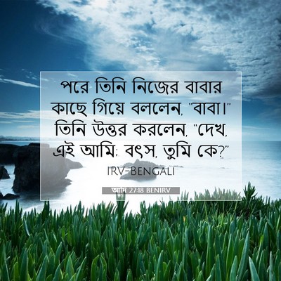 Picture 07 - আদি 27:18 BENIRV - পরে তিনি নিজের - Bible Verse Picture