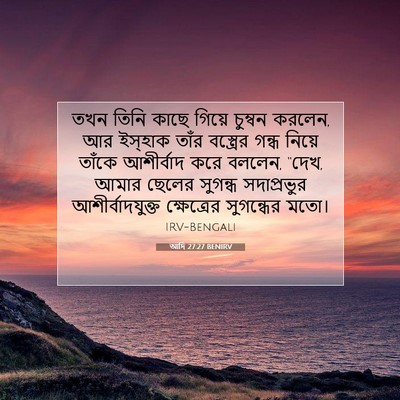 Picture 07 - আদি 27:27 BENIRV - তখন তিনি কাছে - Bible Verse Picture
