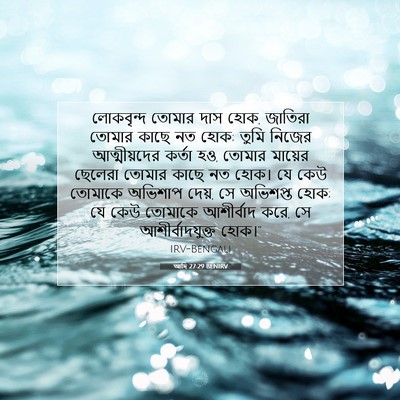 Picture 07 - আদি 27:29 BENIRV - লোকবৃন্দ তোমার - Bible Verse Picture