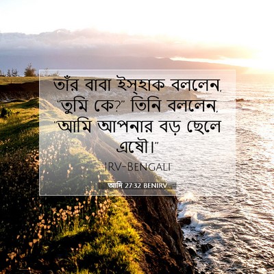 Picture 07 - আদি 27:32 BENIRV - তাঁর বাবা ইস্‌হাক - Bible Verse Picture