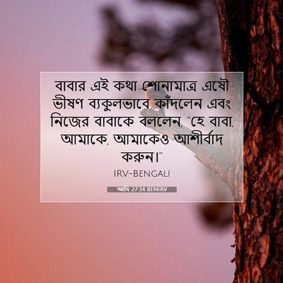 Picture 07 - আদি 27:34 BENIRV - বাবার এই কথা - Bible Verse Picture