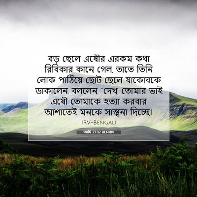 Picture 07 - আদি 27:42 BENIRV - বড় ছেলে এষৌর এরকম - Bible Verse Picture