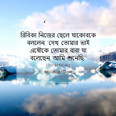 Picture 07 - আদি 27:6 BENIRV - রিবিকা নিজের ছেলে - Bible Verse Picture
