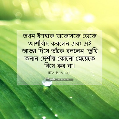 Picture 07 - আদি 28:1 BENIRV - তখন ইসহাক যাকোবকে - Bible Verse Picture