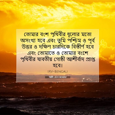 Picture 07 - আদি 28:14 BENIRV - তোমার বংশ পৃথিবীর - Bible Verse Picture