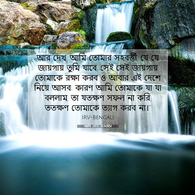 Picture 07 - আদি 28:15 BENIRV - আর দেখ, আমি তোমার - Bible Verse Picture