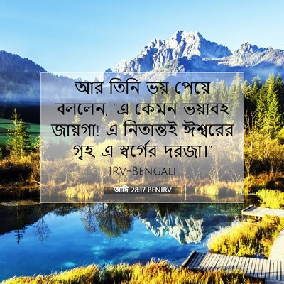 Picture 07 - আদি 28:17 BENIRV - আর তিনি ভয় পেয়ে - Bible Verse Picture