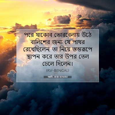 Picture 07 - আদি 28:18 BENIRV - পরে যাকোব - Bible Verse Picture