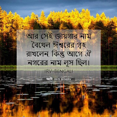 Picture 07 - আদি 28:19 BENIRV - আর সেই জায়গার নাম - Bible Verse Picture