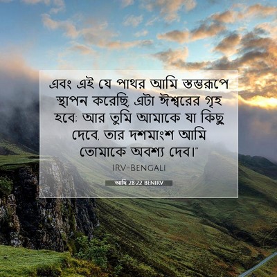 Picture 07 - আদি 28:22 BENIRV - এবং এই যে পাথর আমি - Bible Verse Picture