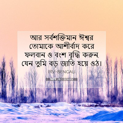 Picture 07 - আদি 28:3 BENIRV - আর সর্বশক্তিমান - Bible Verse Picture