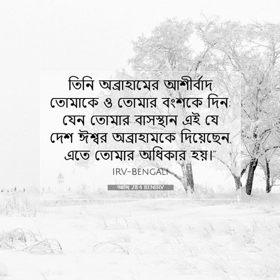 Picture 07 - আদি 28:4 BENIRV - তিনি অব্রাহামের - Bible Verse Picture