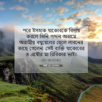 Picture 07 - আদি 28:5 BENIRV - পরে ইসহাক যাকোবকে - Bible Verse Picture