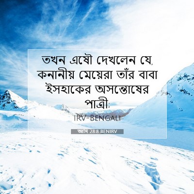 Picture 07 - আদি 28:8 BENIRV - তখন এষৌ দেখলেন যে, - Bible Verse Picture