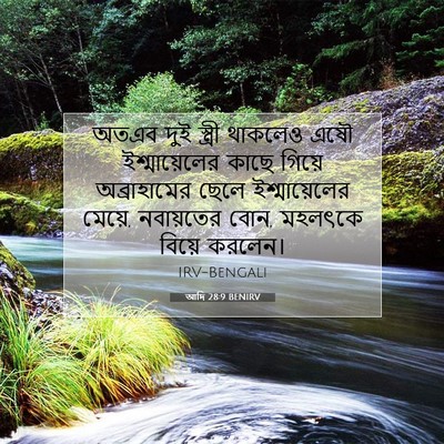 Picture 07 - আদি 28:9 BENIRV - অতএব দুই স্ত্রী - Bible Verse Picture