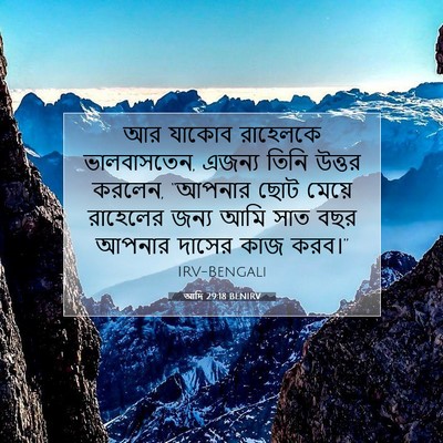 Picture 07 - আদি 29:18 BENIRV - আর যাকোব রাহেলকে - Bible Verse Picture