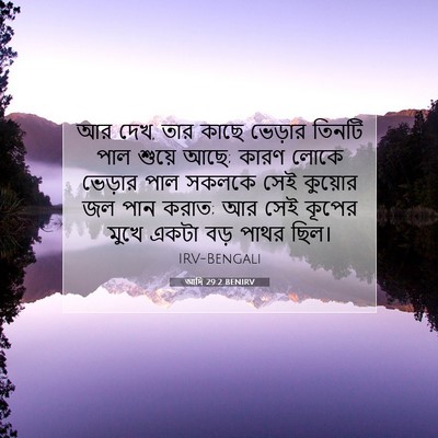 Picture 07 - আদি 29:2 BENIRV - আর দেখ, তার কাছে - Bible Verse Picture