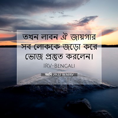 Picture 07 - আদি 29:22 BENIRV - তখন লাবন ঐ জায়গার - Bible Verse Picture