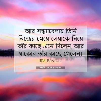 Picture 07 - আদি 29:23 BENIRV - আর সন্ধ্যাবেলায় - Bible Verse Picture