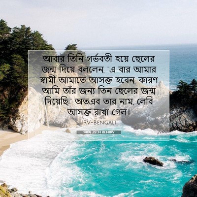 Picture 07 - আদি 29:34 BENIRV - আবার তিনি গর্ভবতী - Bible Verse Picture