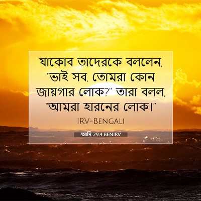 Picture 07 - আদি 29:4 BENIRV - যাকোব তাদেরকে - Bible Verse Picture