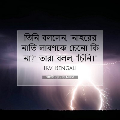 Picture 07 - আদি 29:5 BENIRV - তিনি বললেন, - Bible Verse Picture