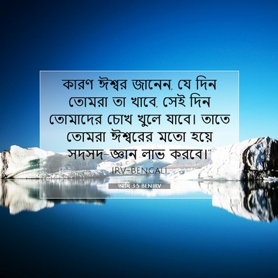 Picture 07 - আদি 3:5 BENIRV - কারণ ঈশ্বর জানেন, - Bible Verse Picture