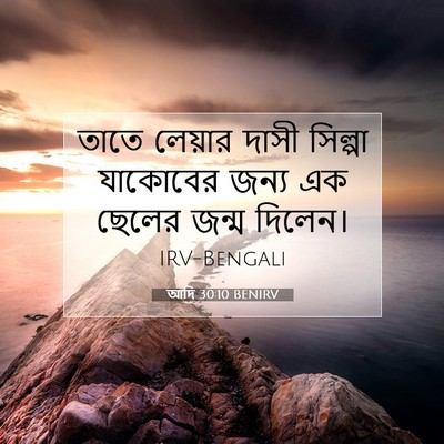 Picture 07 - আদি 30:10 BENIRV - তাতে লেয়ার দাসী - Bible Verse Picture
