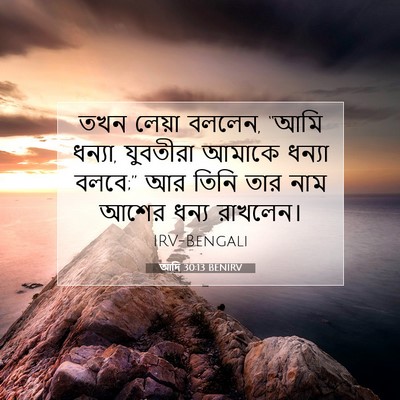 Picture 07 - আদি 30:13 BENIRV - তখন লেয়া বললেন, - Bible Verse Picture