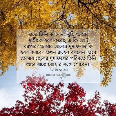 Picture 07 - আদি 30:15 BENIRV - তাতে তিনি বললেন, - Bible Verse Picture